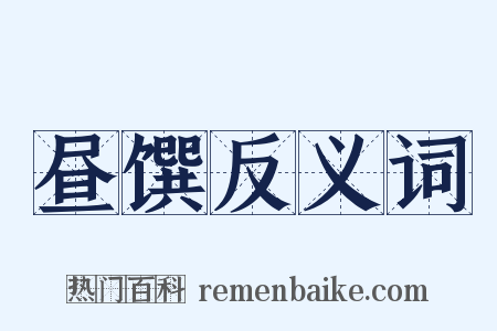 昼馔反义词是什么意思的图片